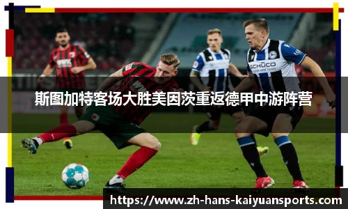 斯图加特客场大胜美因茨重返德甲中游阵营