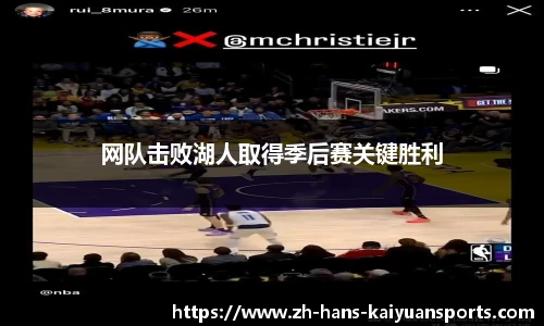 网队击败湖人取得季后赛关键胜利