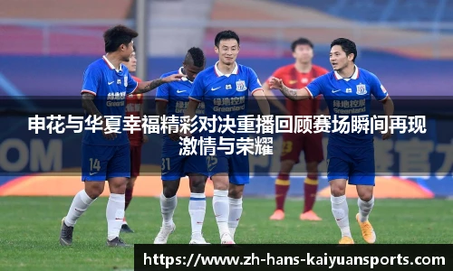 申花与华夏幸福精彩对决重播回顾赛场瞬间再现激情与荣耀