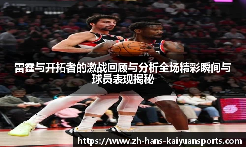 雷霆与开拓者的激战回顾与分析全场精彩瞬间与球员表现揭秘